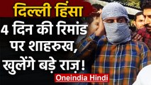 Delhi Violence: Shamli से गिरफ्तार Shooter Shahrukh 4 दिन की Police रिमांड पर | वनइंडिया हिंदी