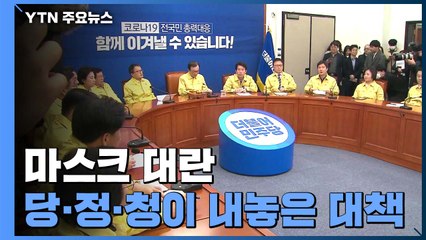 당정청 "마스크 수출 없애고 주말까지 생산 독려할 것" / YTN
