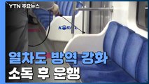 열차도 방역 강화...하루 한 차례 소독 후 운행 / YTN