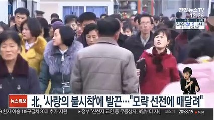 北, '사랑의 불시착'에 발끈…"모략 선전에 매달려"