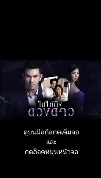 ไปให้ถึงดวงดาว EP.11 ย้อนหลัง วันที่ 9 มีนาคม 2563