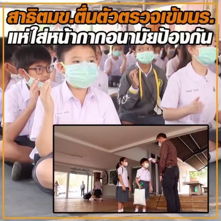 "สาธิต มข.ตื่นตัว " ตรวจเข้มนักเรียน แห่ใส่หน้า...