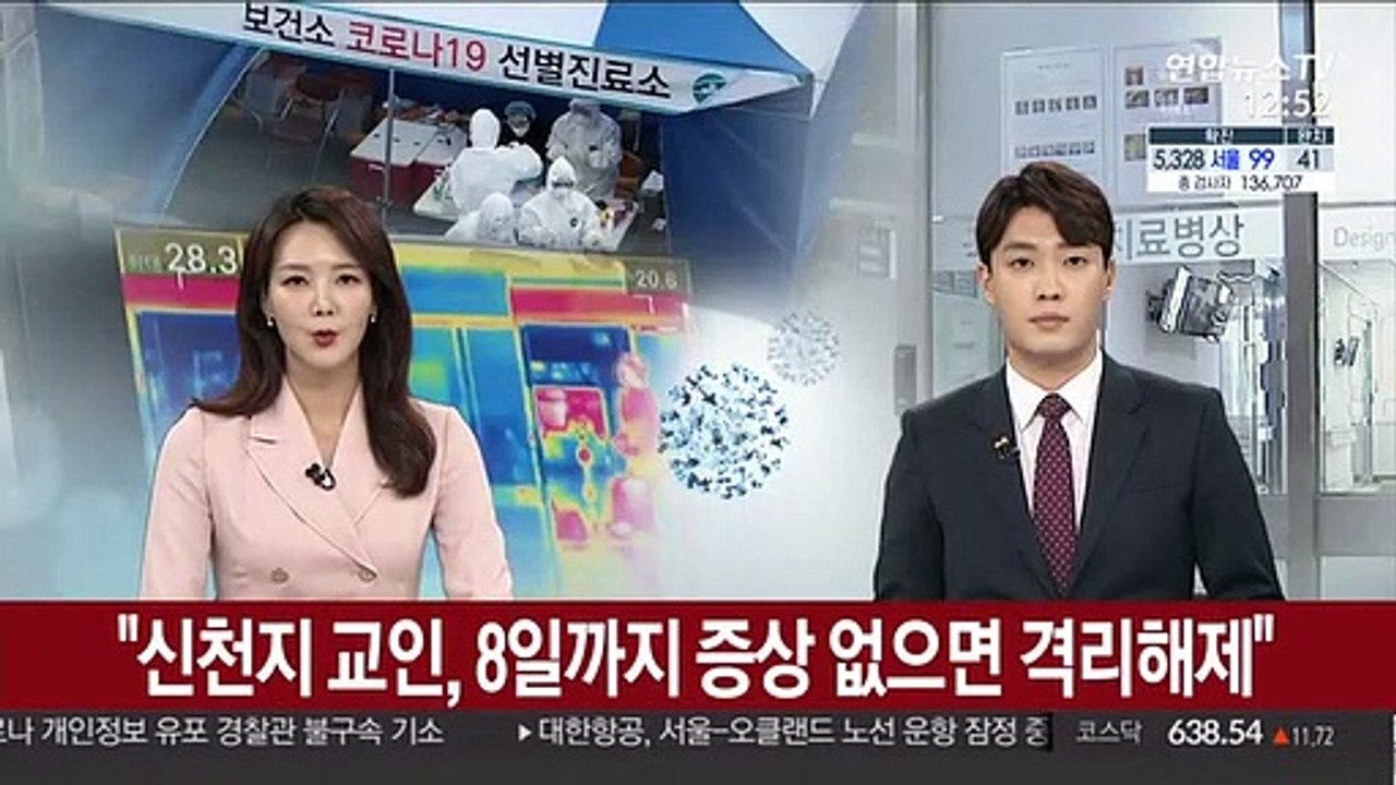 정부 "신천지 교인, 8일까지 증상 없으면 격리해제"