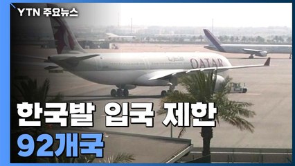 한국발 입국 제한 92개국...해리스 美 대사 면담 / YTN