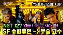'SF 슈퍼휴먼 -> 무술 고수' NCT 127, 신곡 '영웅(英雄; Kick It)' 섹시 카리스마 UP