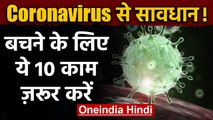 Coronavirus India: ये हैं वायरस के लक्षण?, बचाव के लिए करें ये 10 काम | Covid 19| वनइंडिया हिंदी