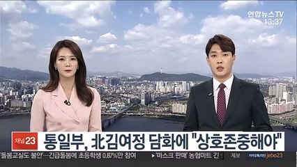 통일부, 北김여정 담화에 "상호존중해야"