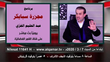 اعلان برنامج مجزرة سبايكر / الشيخ الغزي