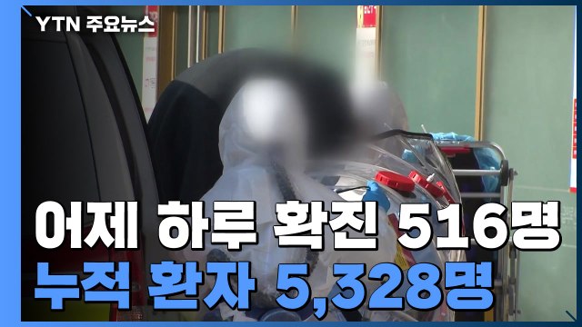 코로나 19 환자 5천3백명 넘어...어제 하루 신규 확진 516명 / YTN