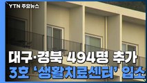 대구·경북 환자 494명 추가...3호 '생활치료센터' 입소 / YTN