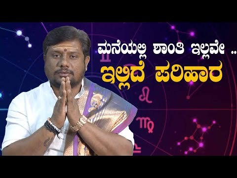 ಹೀಗೆ ಮಾಡಿದರೆ ಮನೆಯಲ್ಲಿ ಶಾಂತಿ ನೆಲಸುವುದು ಖಂಡಿತ | Peace | Astrology | Vasudevan Guruji |