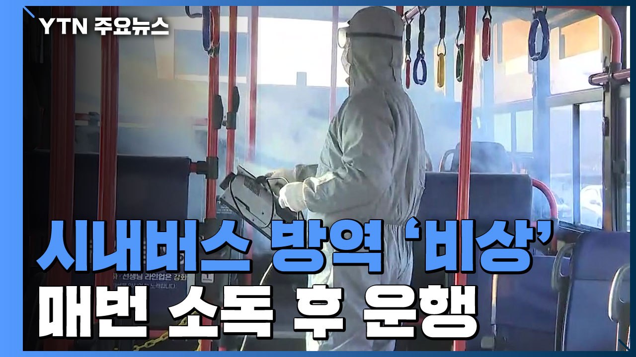시내버스 방역 '비상'..."인력 4배 늘려 수시 소독" / YTN