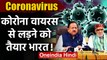 Coronavirus की India में एंट्री, UP Delhi में दिखा COVID-19 का असर, कितना तैयार भारत| वनइंडिया हिंदी
