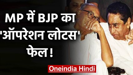 Kamal Nath सरकार गिराने की कोशिश, Madhya Pradesh में Digvijay ने यूं बचाई सरकार | वनइंडिया हिंदी