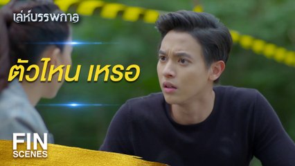 FIN | อนุบาลทวีปัญญา ตอนแรก | เล่ห์บรรพกาล ช่อง 3 📺