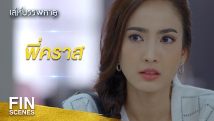 เปิดปมลึกลับใน เล่ห์บรรพกาล EP.1 | ทายาทของน้องชายขุนอุทัยเป็นใคร? 🔍