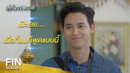 เล่ห์บรรพกาล EP.1 | ความลับในอดีตที่รอเปิดเผย 🎬