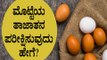How to check the freshness of an egg in Kannada | Boldsky Kannada
