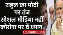 राहुल गांधी का पीएम मोदी पर तंज- Social Media नहीं, corona से निपटने पर दें ध्यान | वनइंडिया हिंदी