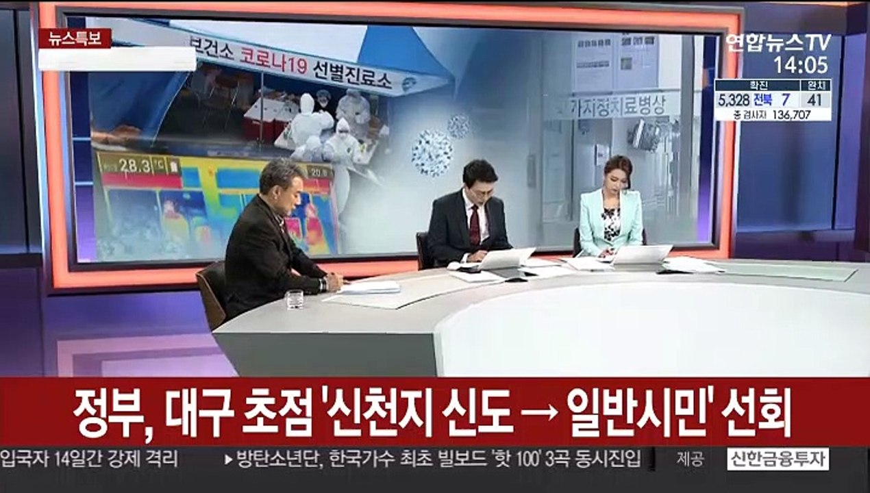 [뉴스특보] 대구 검사 우선순위 '신천지 신도→일반시민' 전환