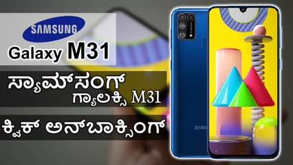 ಸ್ಯಾಮ್‌ಸಂಗ್ ಗ್ಯಾಲಕ್ಸಿ M31 ಕ್ವಿಕ್ ಅನ್‌ಬಾಕ್ಸಿಂಗ್