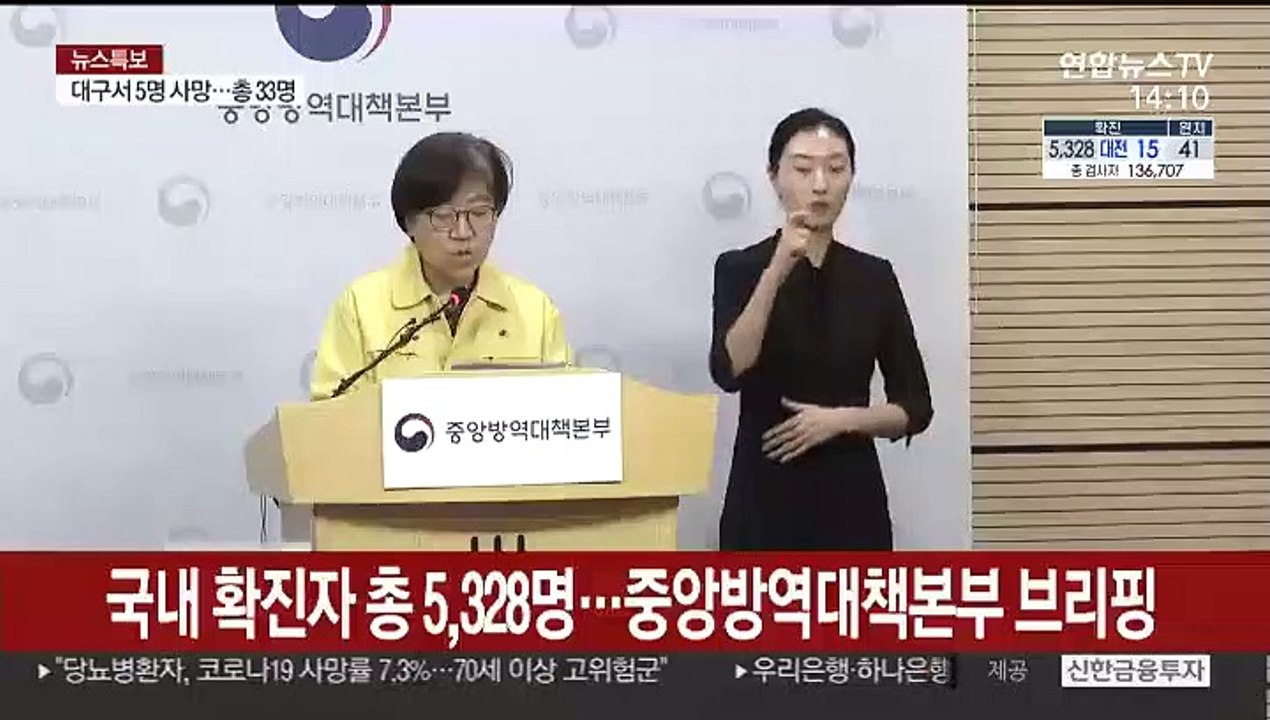 [현장연결] 국내 확진자 총 5,328명…중앙방역대책본부 브리핑