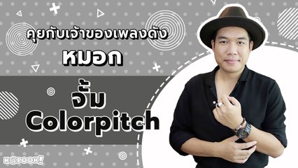 คุยกับ จั้ม Colorpitch เจ้าของเพลงดัง หมอก