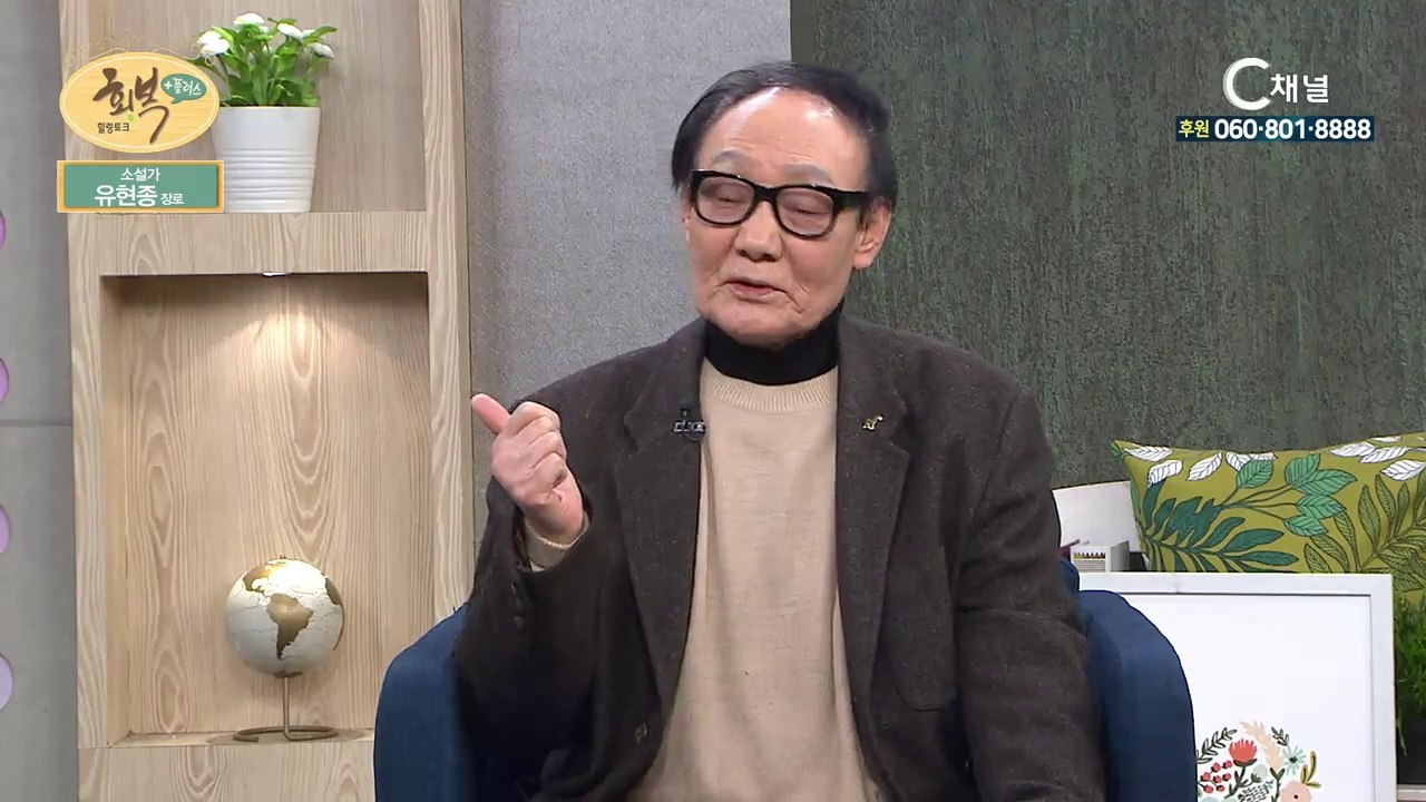 소설가 유현종 작가 : 등단 60년, 하늘나라 이야기꾼 되다 - 힐링토크 회복 플러스...