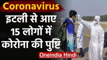 Coronavirus India: Italy से आए 15 Tourists में Coronavirus की पुष्टि | वनइंडिया हिंदी