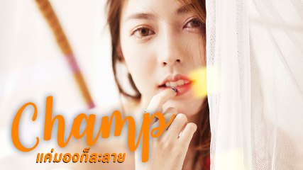 แชมป์ ภาวิดา พริตตี้หน้าสวย ตาโต มองแล้วละลายแน่นอน