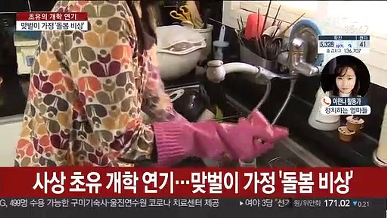 사상 초유 개학 연기…맞벌이 가정 '돌봄 비상'