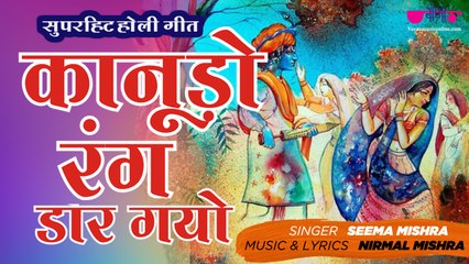 Kanudo Rang Dar Gayo | Krishna Sang Holi Hai | New Holi Song 2020 | Seema Mishra | Veena Music