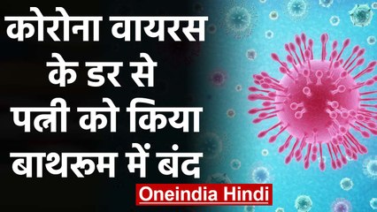 Coronavirus के संक्रमण के डर से Husband ने Wife को कर दिया Bathroom में बंद | वनइंडिया हिंदी