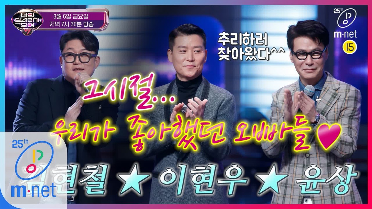 [예고]김현철-이현우-윤상 오빠들이 음치 수사 접수하러 왔다!3/6(금) 저녁7시30분!