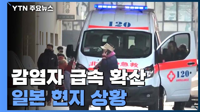 日 감염자 1,000명 넘어...경제 타격 '일파만파' / YTN
