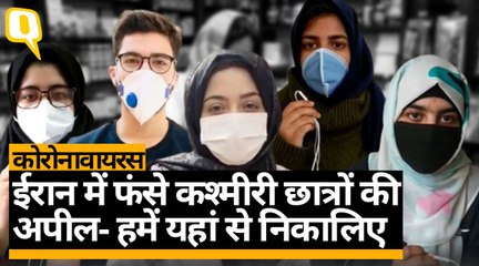 ईरान में फंसे कश्मीरी छात्रों की अपील-प्लीज, हमें यहां से निकालिए