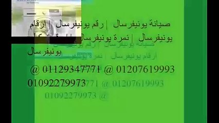صيانة يونيفرسال الدقهلية 01154008110 | اعطال غساله يونيفرسال
