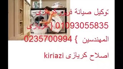 صيانة كريازى المنوفية 01154008110 |اعطال ثلاجات كريازى