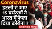 Coronavirus India: Italy से आए 15 Italian ने भारत में फैला दिया कोरोना वायरस | वनइंडिया हिंदी