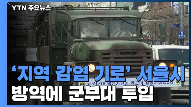 '지역 감염 기로' 서울시, 방역에 군부대 투입 / YTN