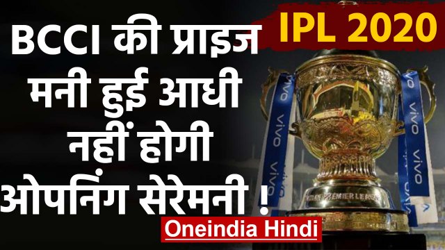IPL 2020: BCCI cuts IPL playoff prize money by half & opening ceremony scrapped | वनइंडिया हिंदी