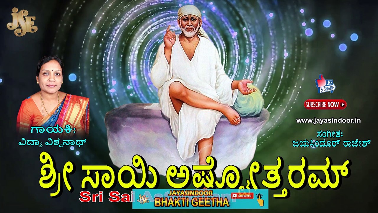 ಶ್ರೀ ಸಾಯಿ ಅಷ್ಟೋತ್ತರಮ್  | Sri Sai Astottram | Jayasindoor Vida Viswanath | Jayasindoor Bhakti Geetha