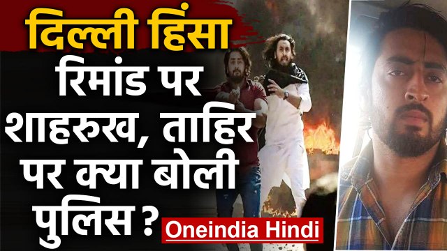 Delhi Violence: Shahrukh की गिरफ्तारी के बाद Tahir Hussain पर क्या बोली Police? | वनइंडिया हिंदी