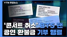 연예계도 줄 잇는 기부...BTS 팬 공연환불금 기부 행렬 / YTN