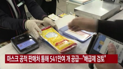 [YTN 실시간뉴스] 마스크 공적 판매처 통해 541만여 개 공급..."배급제 검토" / YTN