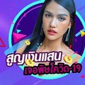 แนท อนิพรณ์ สูญเงินแสน เจอพิษโควิด-19 ถูกยกเลิกงานเดินแบบ 15 โชว์