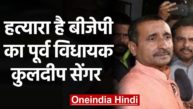 Unnao Case पीड़िता के Father की हत्या में Kuldeep Sengar समेत सात दोषी करार | वनइंडिया हिंदी