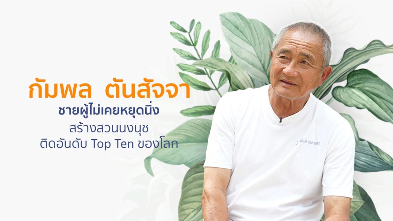 กัมพล ตันสัจจา ชายผู้ไม่เคยหยุดนิ่ง สร้างสวนนงน...