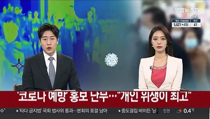 '코로나 예방' 홍보 난무…"개인위생이 최고"