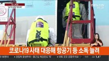 코로나19 물렀거라…항공기·열차 방역 강화